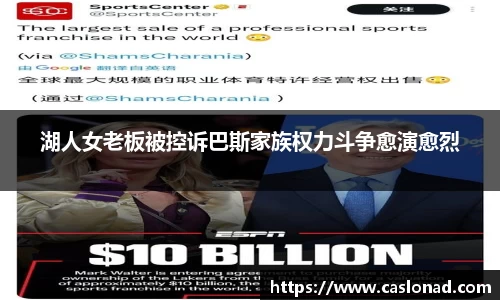 湖人女老板被控诉巴斯家族权力斗争愈演愈烈