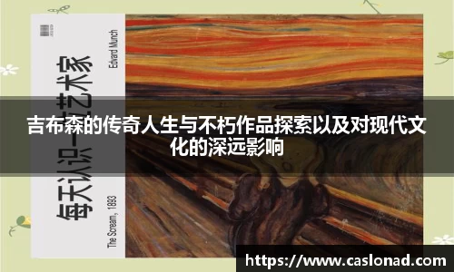 吉布森的传奇人生与不朽作品探索以及对现代文化的深远影响