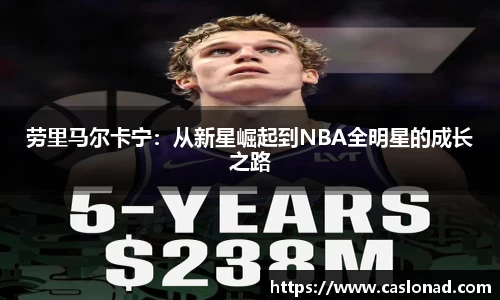 劳里马尔卡宁：从新星崛起到NBA全明星的成长之路