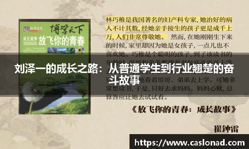 刘泽一的成长之路：从普通学生到行业翘楚的奋斗故事