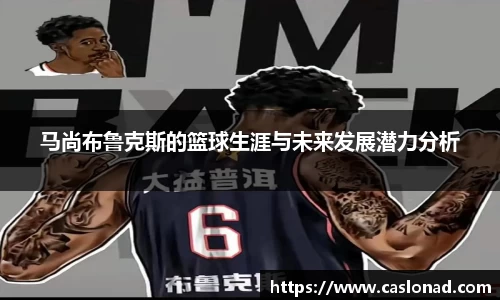 马尚布鲁克斯的篮球生涯与未来发展潜力分析