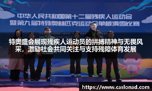 特奥盛会展现残疾人运动员的拼搏精神与无畏风采，激励社会共同关注与支持残障体育发展