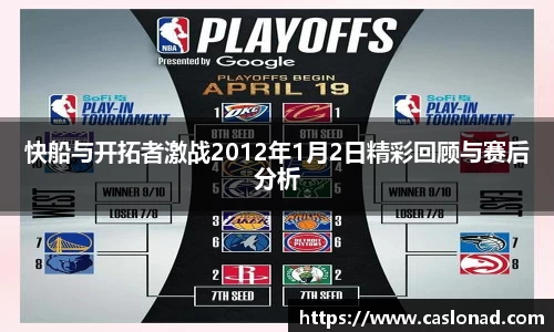 快船与开拓者激战2012年1月2日精彩回顾与赛后分析