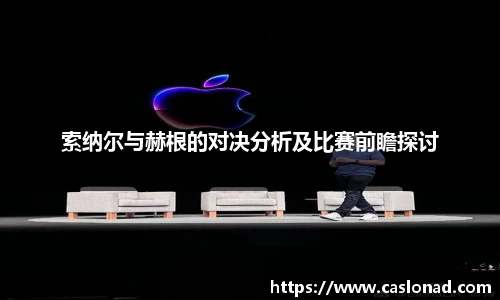 索纳尔与赫根的对决分析及比赛前瞻探讨