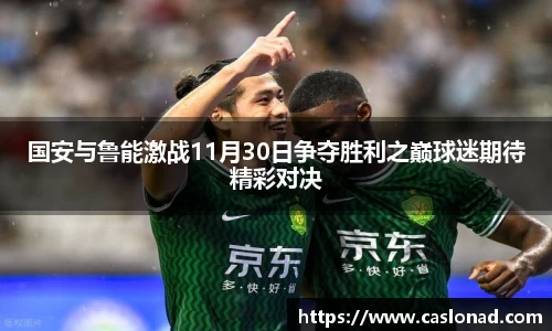 国安与鲁能激战11月30日争夺胜利之巅球迷期待精彩对决