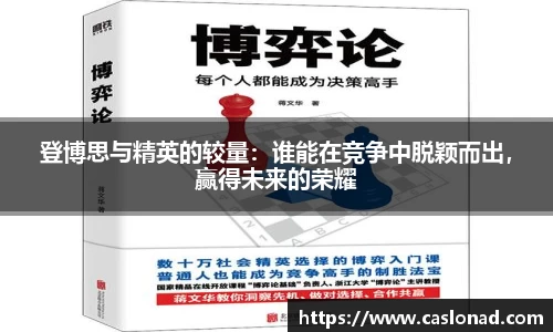 登博思与精英的较量：谁能在竞争中脱颖而出，赢得未来的荣耀