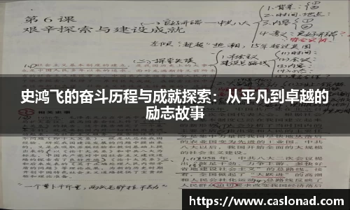 史鸿飞的奋斗历程与成就探索：从平凡到卓越的励志故事