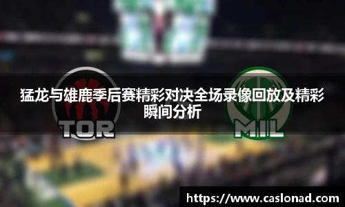 猛龙与雄鹿季后赛精彩对决全场录像回放及精彩瞬间分析